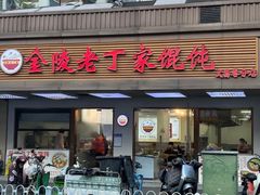 -金陵老丁家馄饨(文昌巷店)