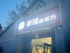 -幸福蛋糕坊(金顶街店)
