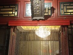 -厉家菜(金宝街店)