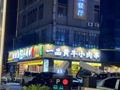 -合盛牛家·昭通小肉串烧烤