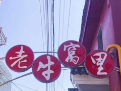 -老牛窝里(总店)