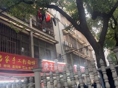 -虎子面粉馆(五一东村店)