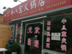 门面-牛八宝桂林米粉(八里庄店)
