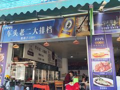 -车头老二大排档(金城步行街店)