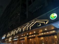 -慧娟面馆·餐厅(望江路店)