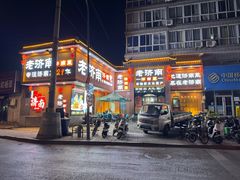 -老济南·地道济南菜(大明湖店)