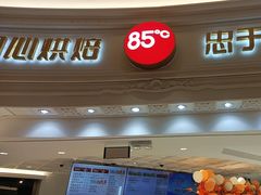 -85度C(南京龙江店)