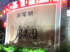 -侨美唐荔园·宴会厅(唐荔园食艺馆店)