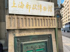 -上海邮政博物馆