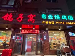 -鸽子窝专业烧烤店(南市场店)