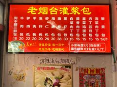 -老烟台灌汤包(南洪街店)