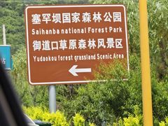 -塞罕坝国家级自然保护区