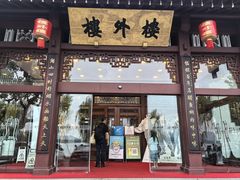 -楼外楼(西湖景区孤山路店)