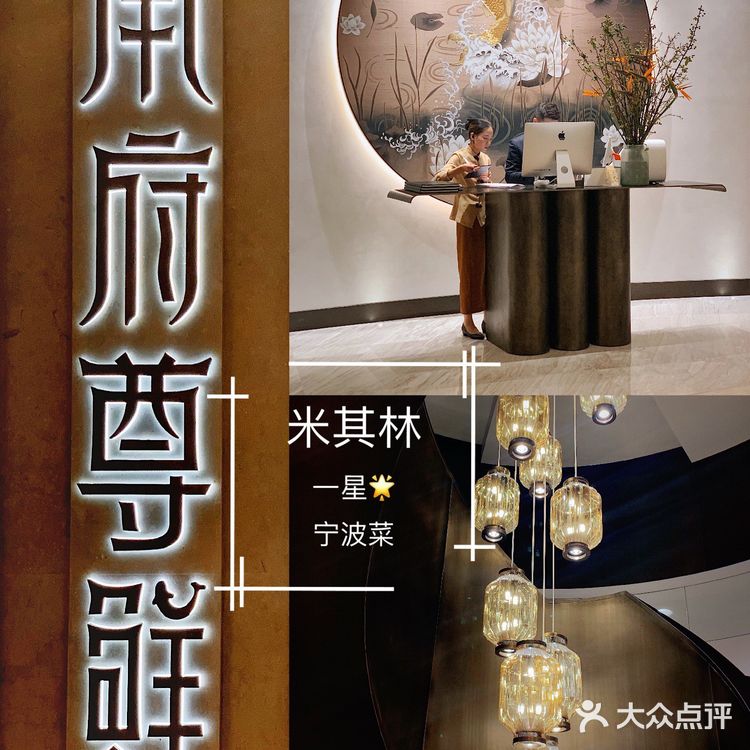 甬府情怀小资餐厅,尊享地道米其林一星宁波菜