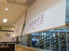 -东方饺子王(和平里店)