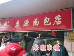 门面-惠源面包店(开禾路店)