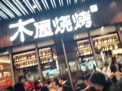 -木屋烧烤(坂田天安云谷店)