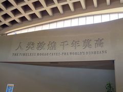 -敦煌莫高窟数字展示中心