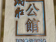 -炳胜公馆(珠江新城店)