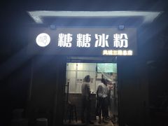 门面-糖糖冰粉(凤城三路总店)
