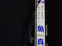 -鱼真(うおまさ)