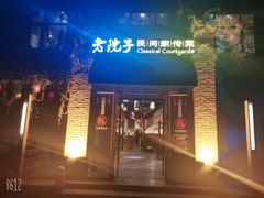 -食欲老院子荆芥疙瘩汤(经五路店)