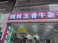 -细妹五香牛杂(步行街店)
