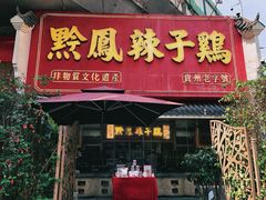 -黔凤辣子鸡