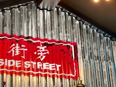 -Side Street街旁(交道口店)