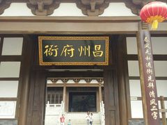 -昌州古城
