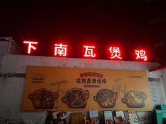 -下南瓦煲鸡(原七色城邦店)