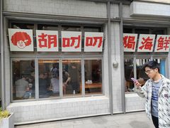 -胡叨叨黄油砂锅焗海鲜(百家湖1912店 )
