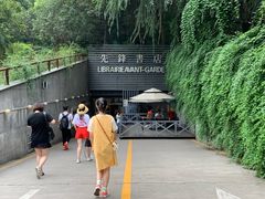 门面-先锋书店(五台山总店)