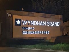 -青岛银沙滩温德姆至尊酒店