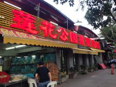 -莲花公园煎蟹(总店)