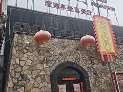 -酒肉门孔府菜(曲阜游客中心店)