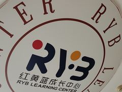 -红黄蓝成长中心(海淀上地店)