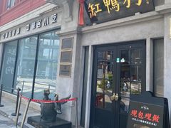 -缸鸭狗(天一广场店)