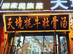 -天境牦牛壮骨汤(人民路旗舰店)