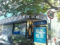 -鹿港小镇(滨北店)