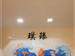 -璞臻汽锅餐厅(南京东路店)