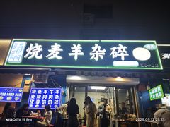 -白老大羊杂碎稍麦