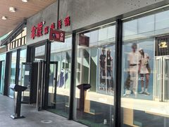 -拿渡麻辣香锅(首创奥特莱斯店)