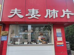 -章李氏夫妻肺片(经八路店)