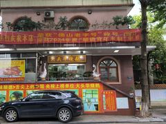 -黄连大头华烧鹅(萧地大马路店)