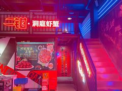 -二钳洞庭虾蟹·江湖菜(成都鹭岛店)