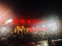 门面-老黑板筋(顺义总店)