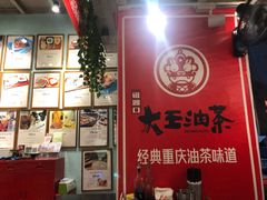 -大王油茶(二厂文创公园店)