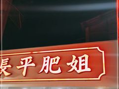 门面-长平肥姐白粥·海鲜打冷