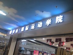 -奥山冰场(奥山世纪城店)